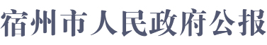 宿州市人民政府公報