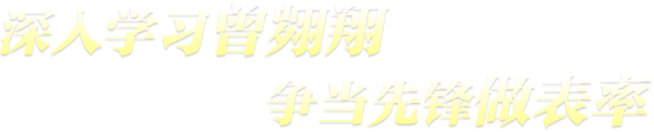 深入學(xué)習(xí)曾翙翔 爭當(dāng)先鋒做表率