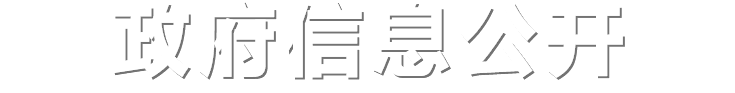 政府信息公開