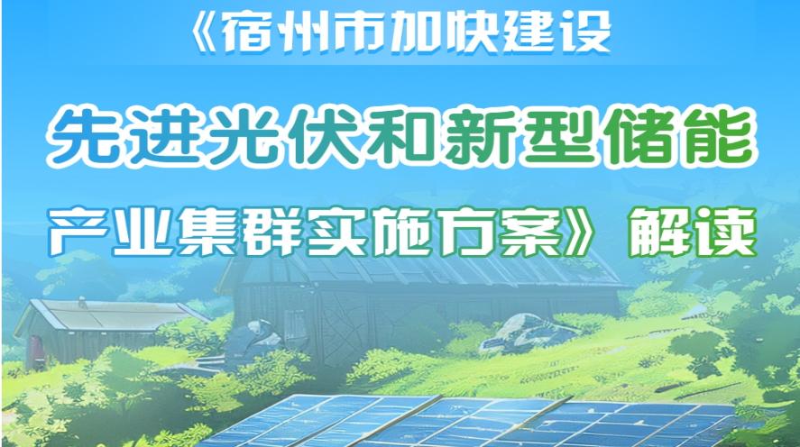 【圖片解讀】《宿州市加快建設(shè)先進(jìn)光伏和新型儲能產(chǎn)業(yè)集群實施方案》解讀